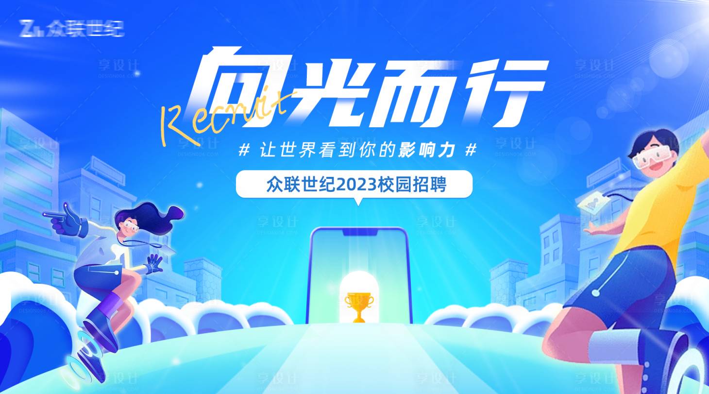 源文件下載【享設計】搜索編號：92130017989693050【校園招聘海報展板】