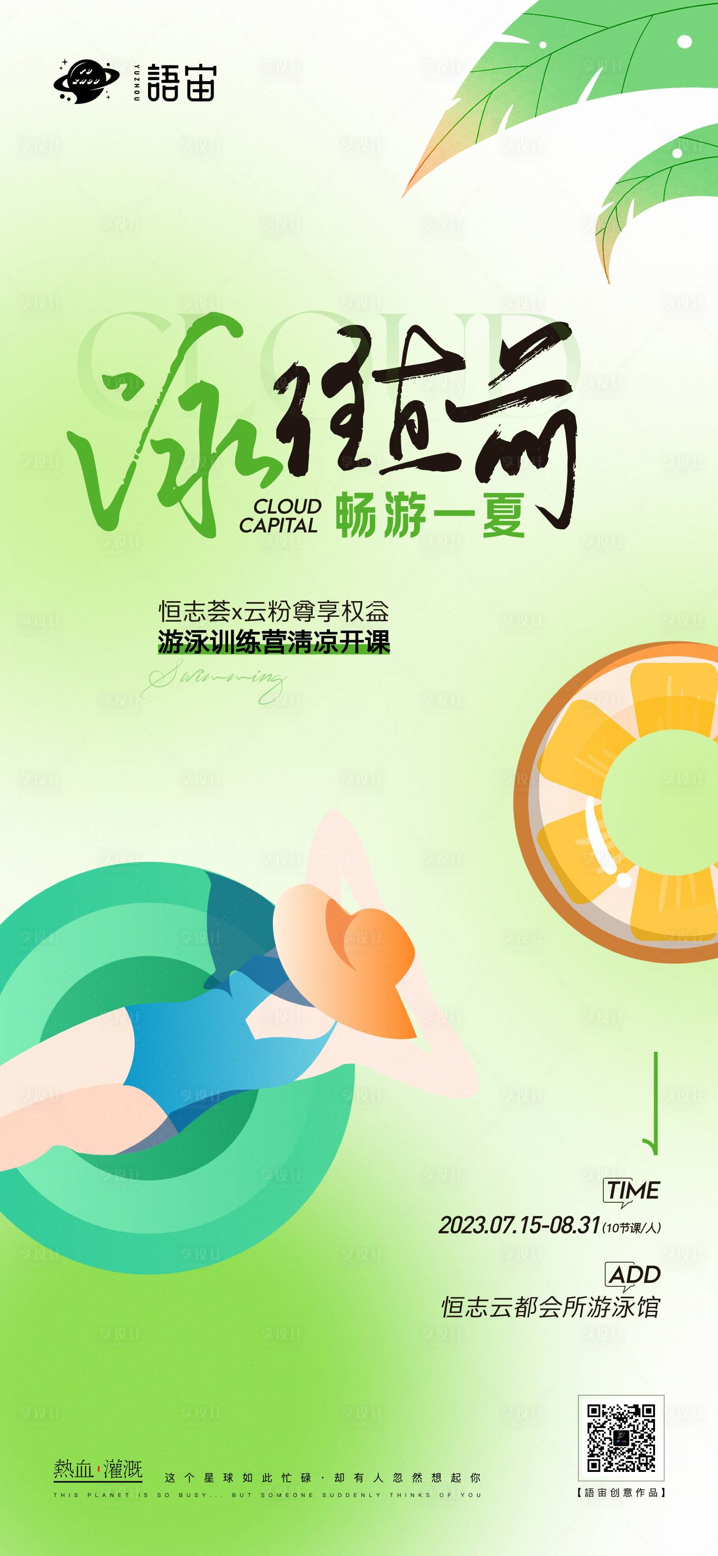 源文件下载【享设计】搜索编号：96960018004553390【游泳课堂活动海报】