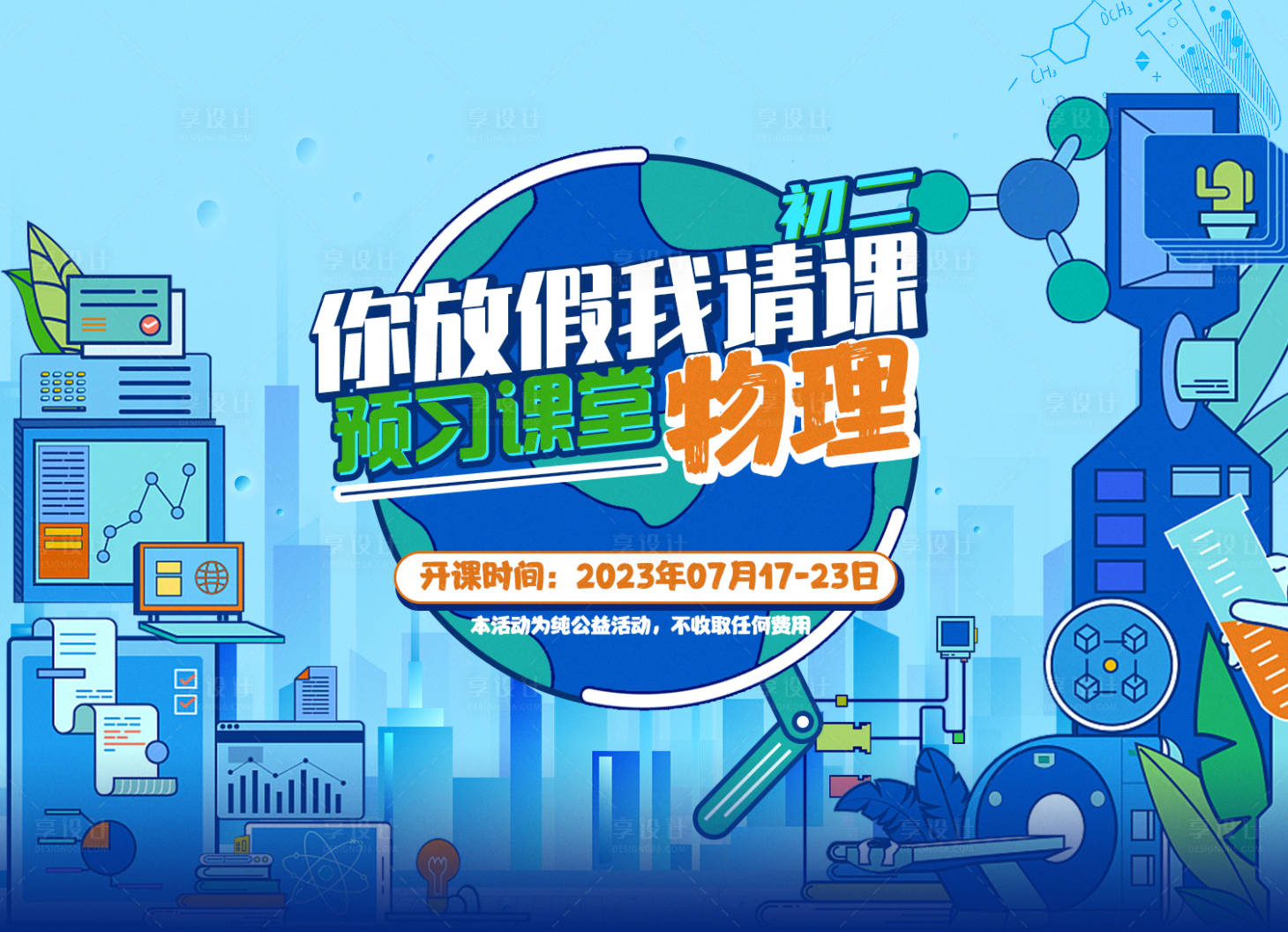 源文件下载【物理公益课海报】编号：24380018390471829