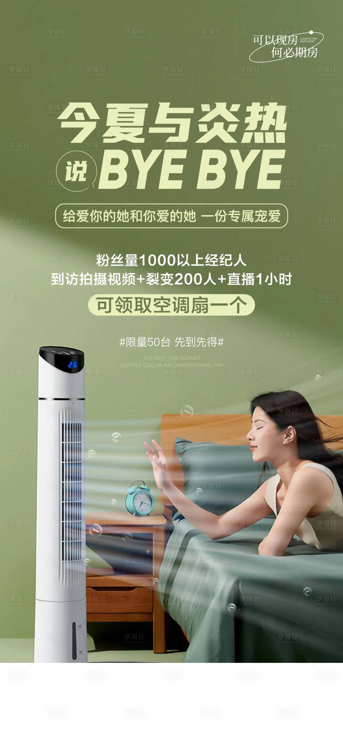 源文件下载【地产送风扇活动海报】编号：45170017888762751