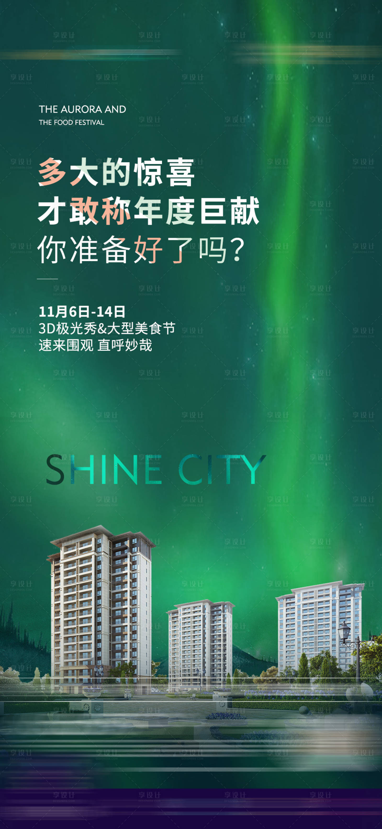 源文件下载【享设计】搜索编号：63360018035007296【灯光美食节极光秀暖场活动微单】