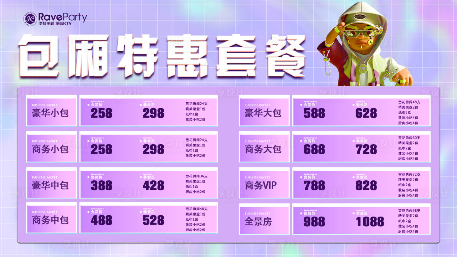 源文件下载【享设计】搜索编号：48570018031156149【包厢套餐海报】