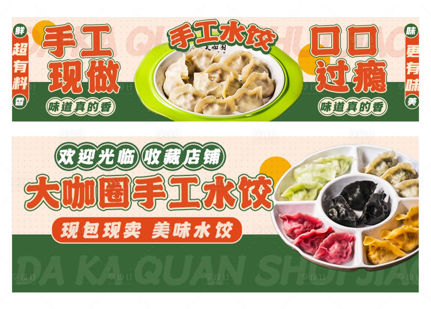 源文件下载【享设计】搜索编号：43890018140162121【水饺餐饮外卖banner】