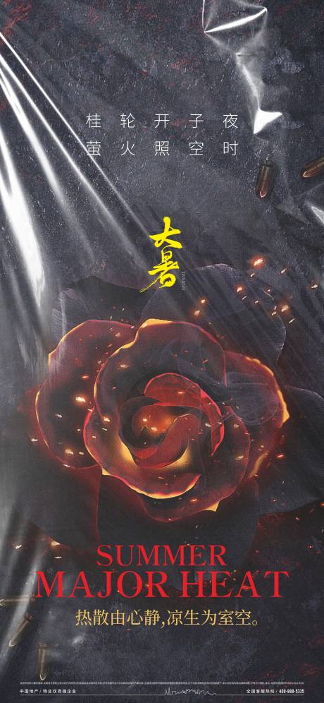 源文件下载【玫瑰大暑海报】编号：59540017950241636