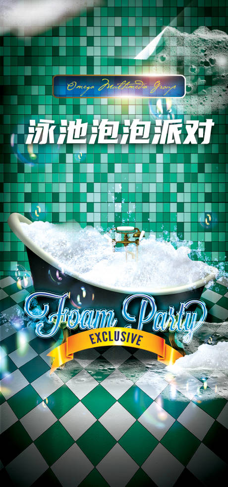 泡沫派对海报