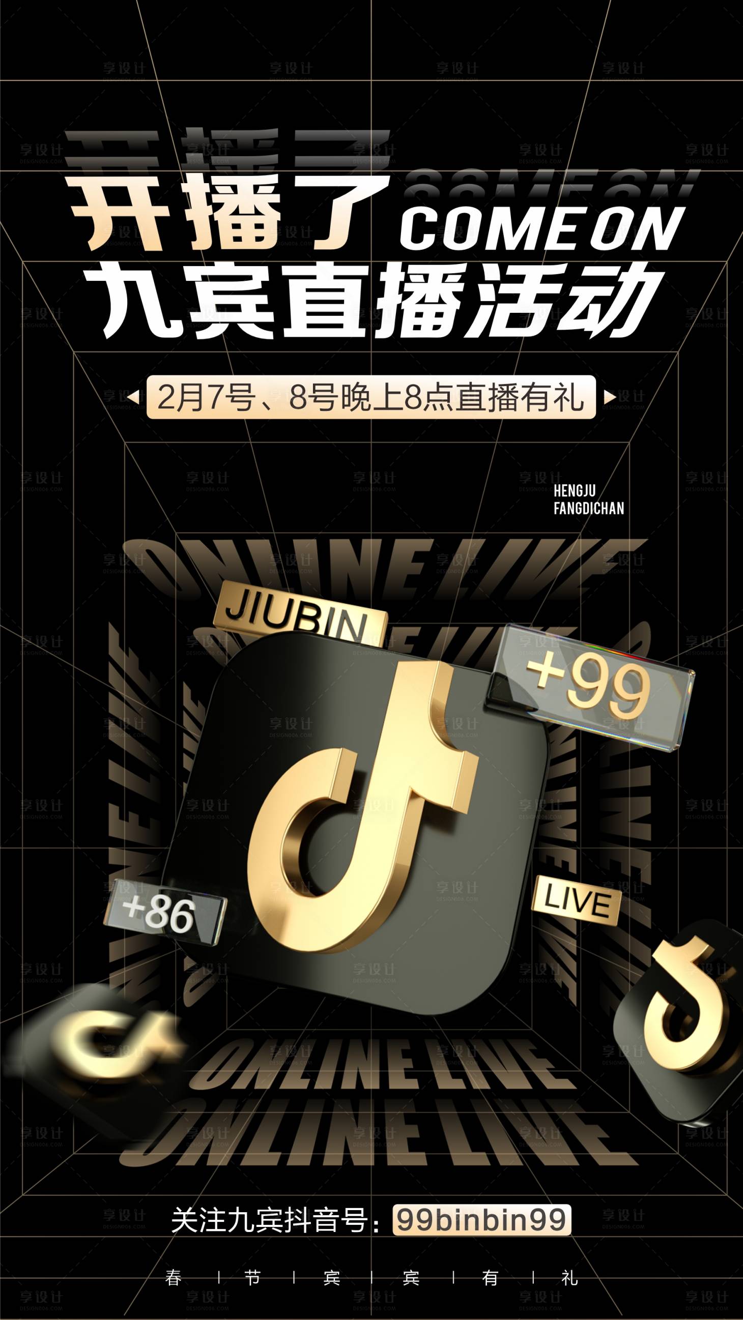 源文件下载【享设计】搜索编号：90490018286747981【抖音直播海报】