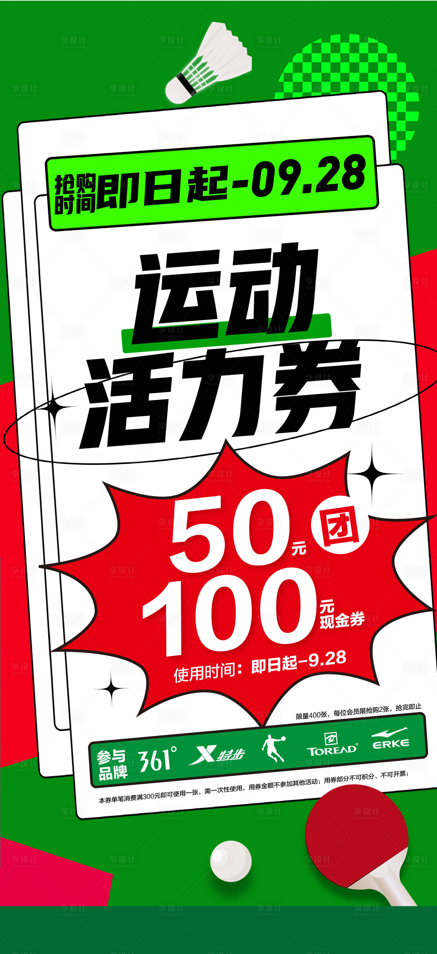 源文件下载【团购券运动羽毛球乒乓球活力促销海报】编号：13810018375057874