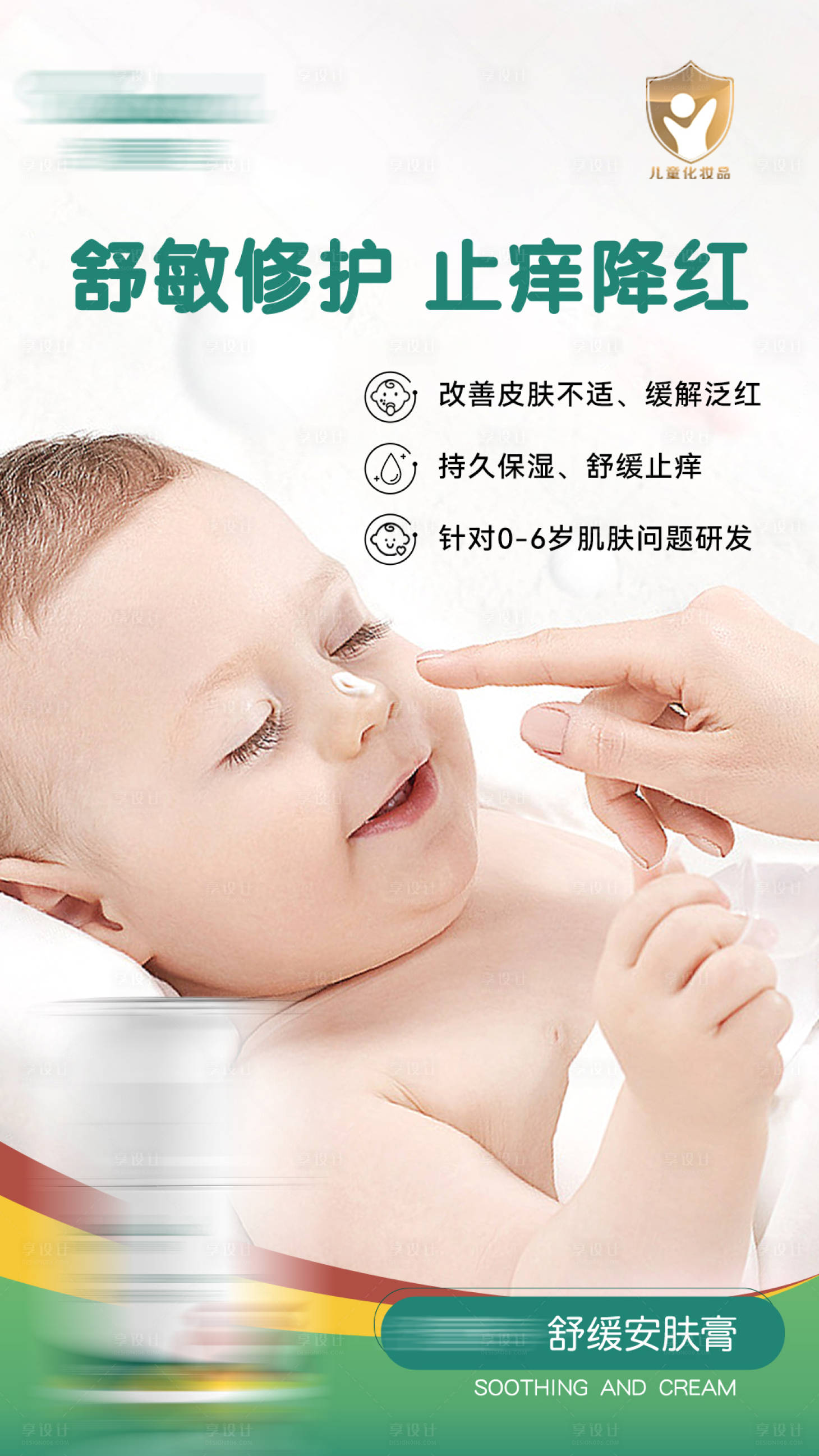 源文件下載【享設計】搜索編號：49090017945458708【兒童護膚品產品海報】