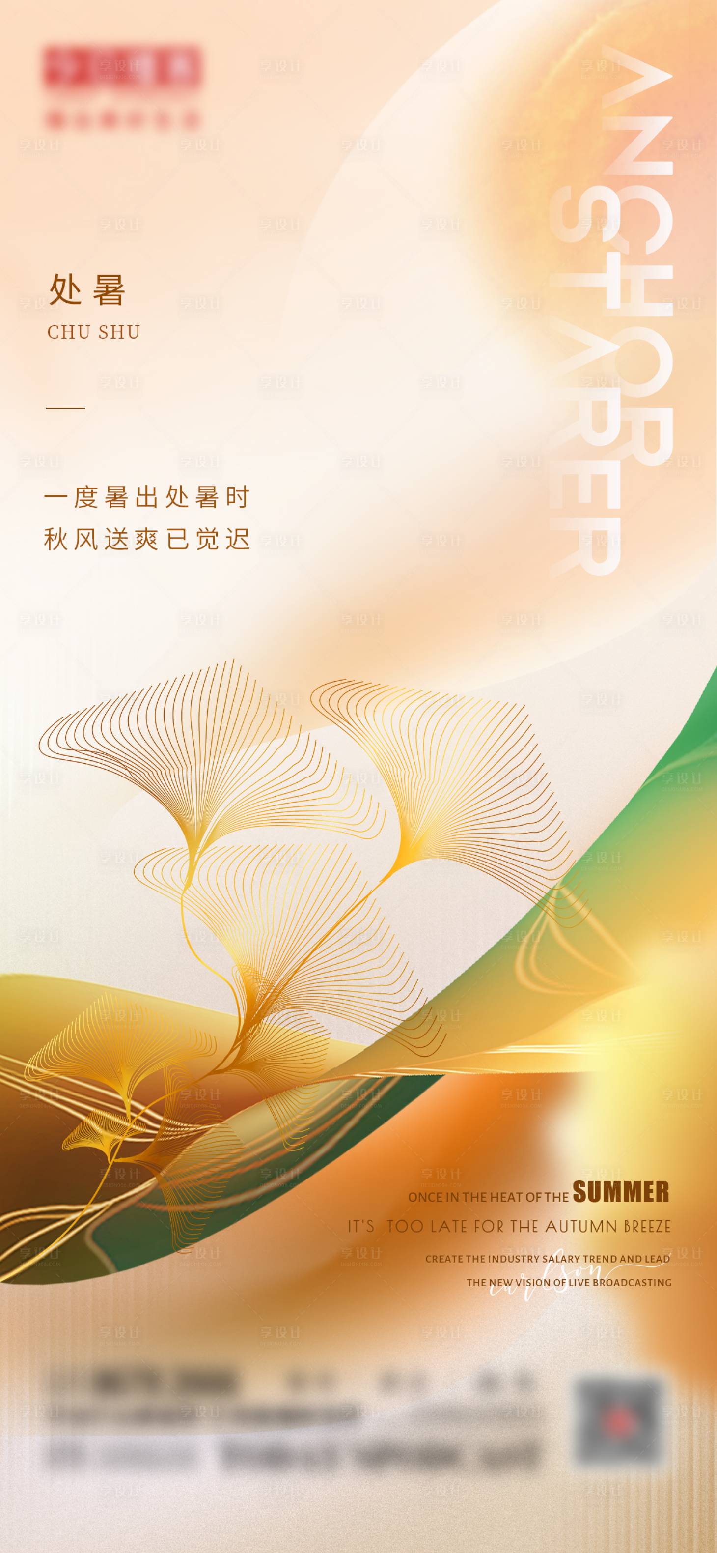 源文件下載【享設計】搜索編號：38620018281734800【處暑節氣節日質感營銷海報】