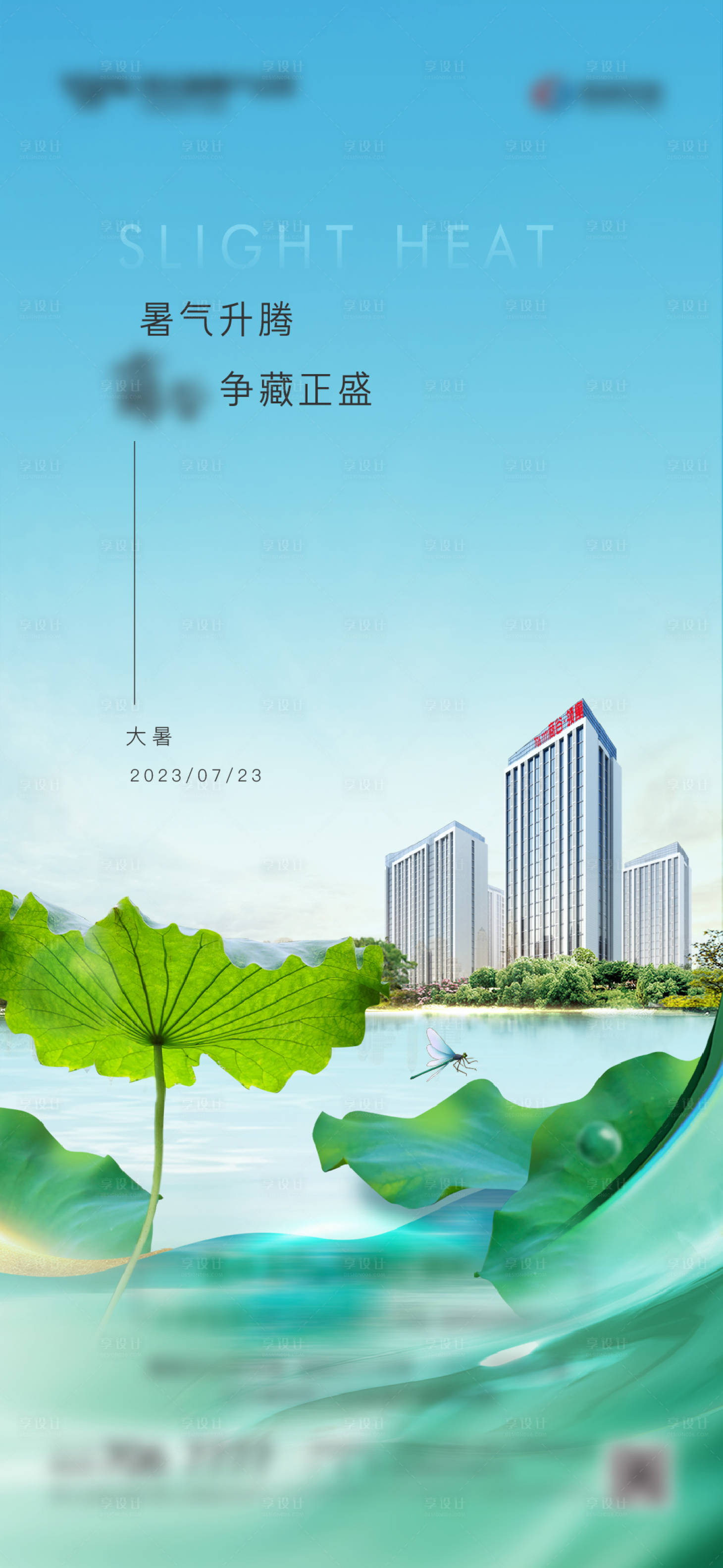 源文件下载【地产大暑海报】编号：17860017899748009