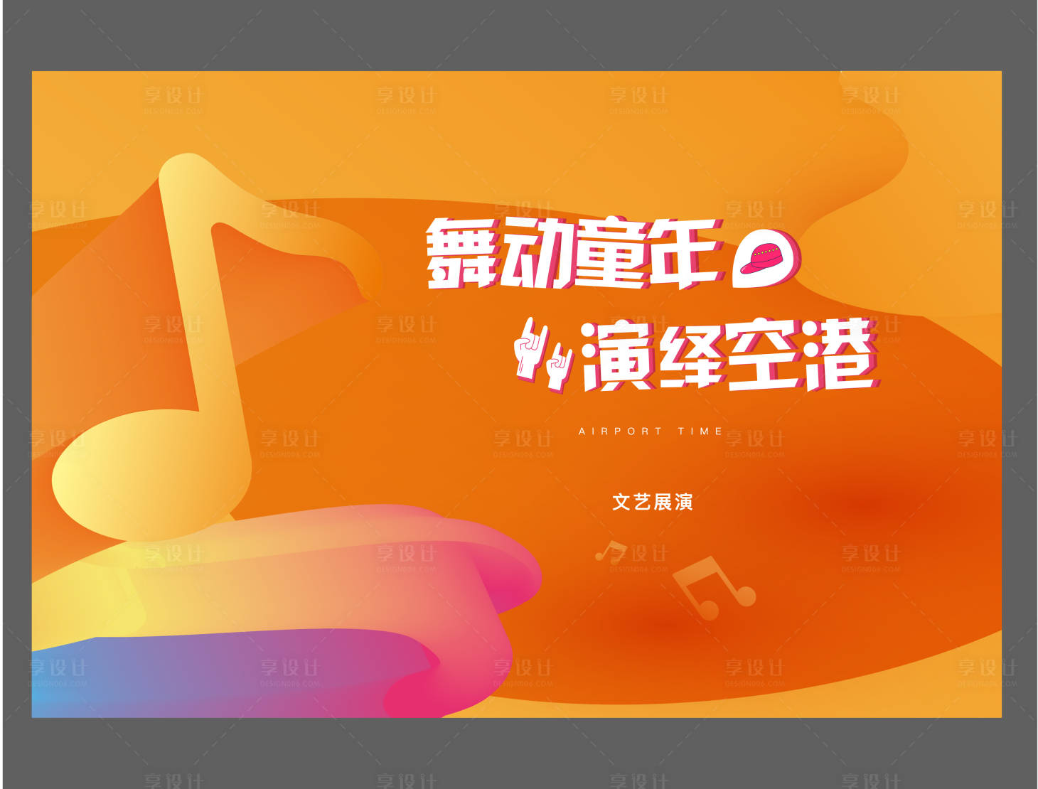 源文件下載【享設計】搜索編號：52410017875078461【音樂節地產暖場】
