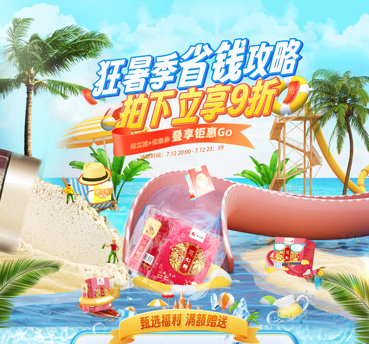 源文件下载【享设计】搜索编号：38130017984017759【夏季狂暑季专题页】