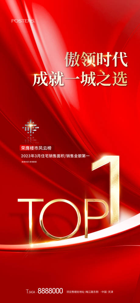 源文件下載【享設(shè)計(jì)】搜索編號(hào)：95700017803624777【地產(chǎn)銷冠熱銷海報(bào)】