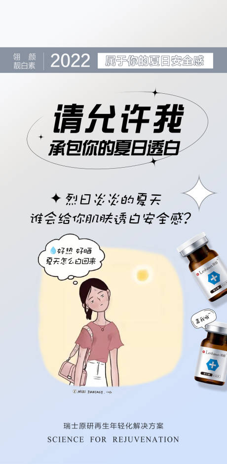 靓白素漫画宣传海报