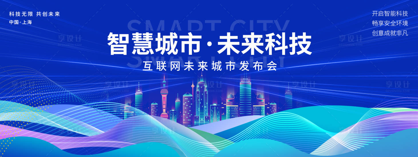源文件下載【享設(shè)計(jì)】搜索編號：91340018418466305【智慧城市背景板】