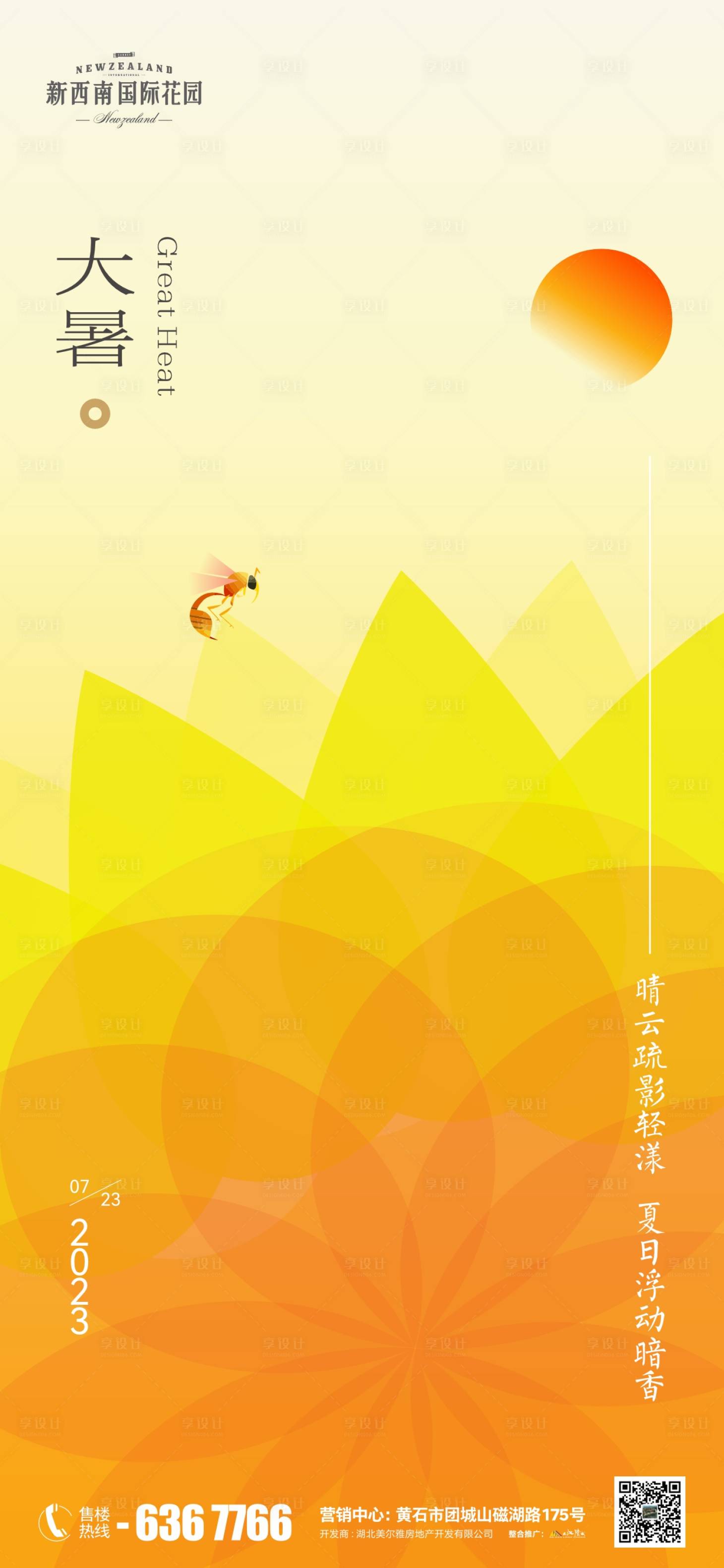 源文件下載【享設計】搜索編號：19570018119912303【地產節氣大暑海報】