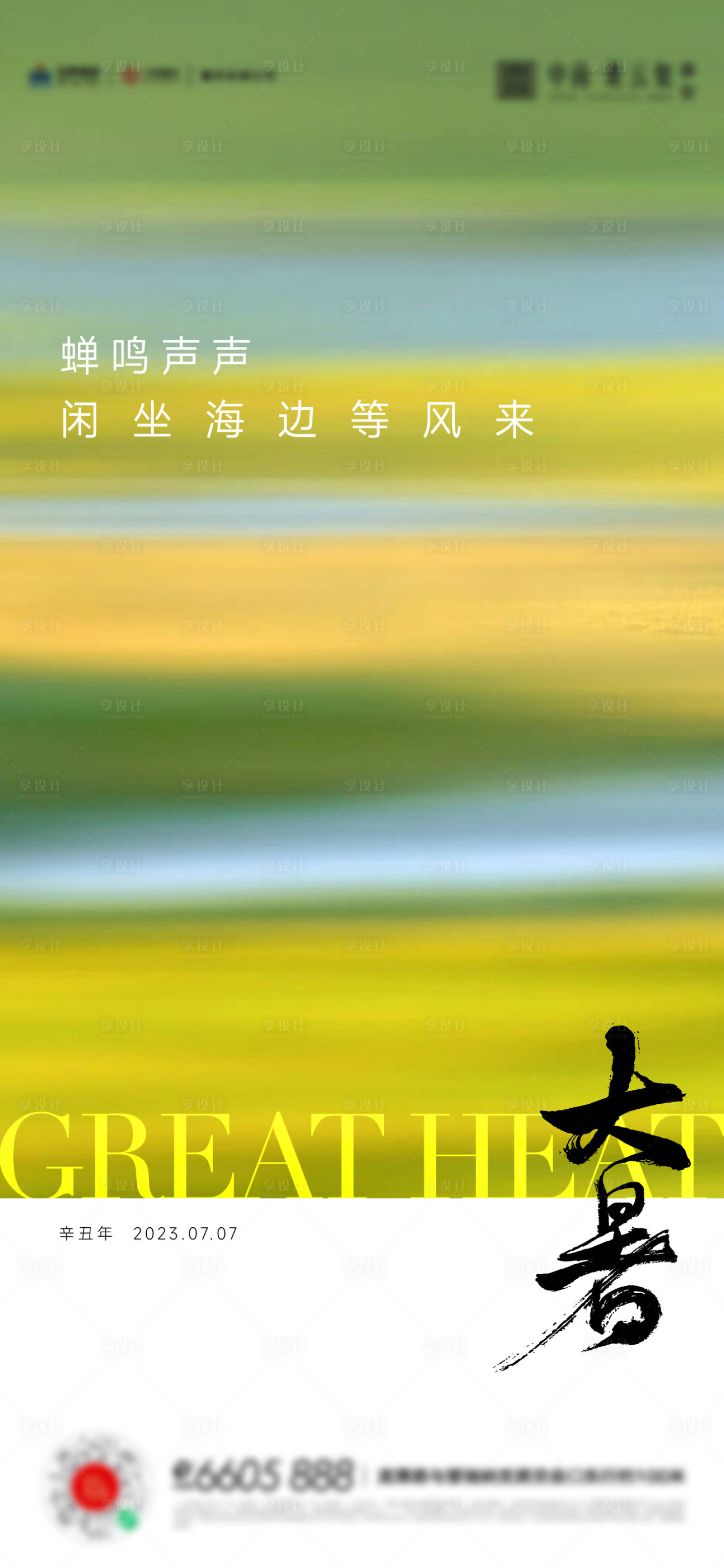 源文件下载【享设计】搜索编号：65170017861732107【大暑小暑夏至立夏海报】