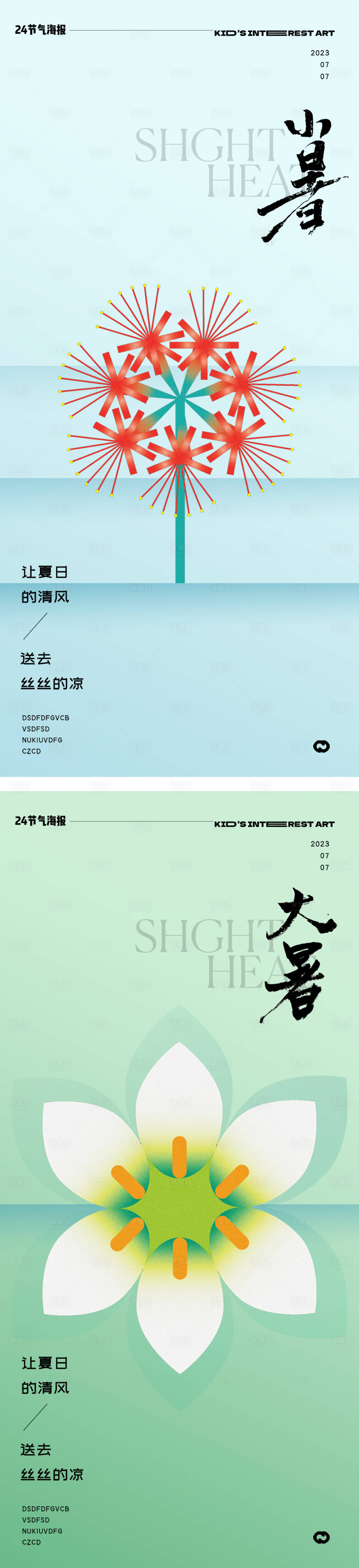 源文件下载【享设计】搜索编号：89770017756097028【小暑大暑节气海报】