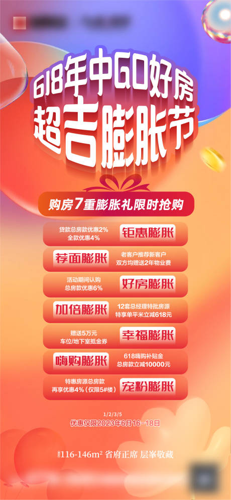 源文件下载【房地产618购房政策海报】编号：14700017840063270