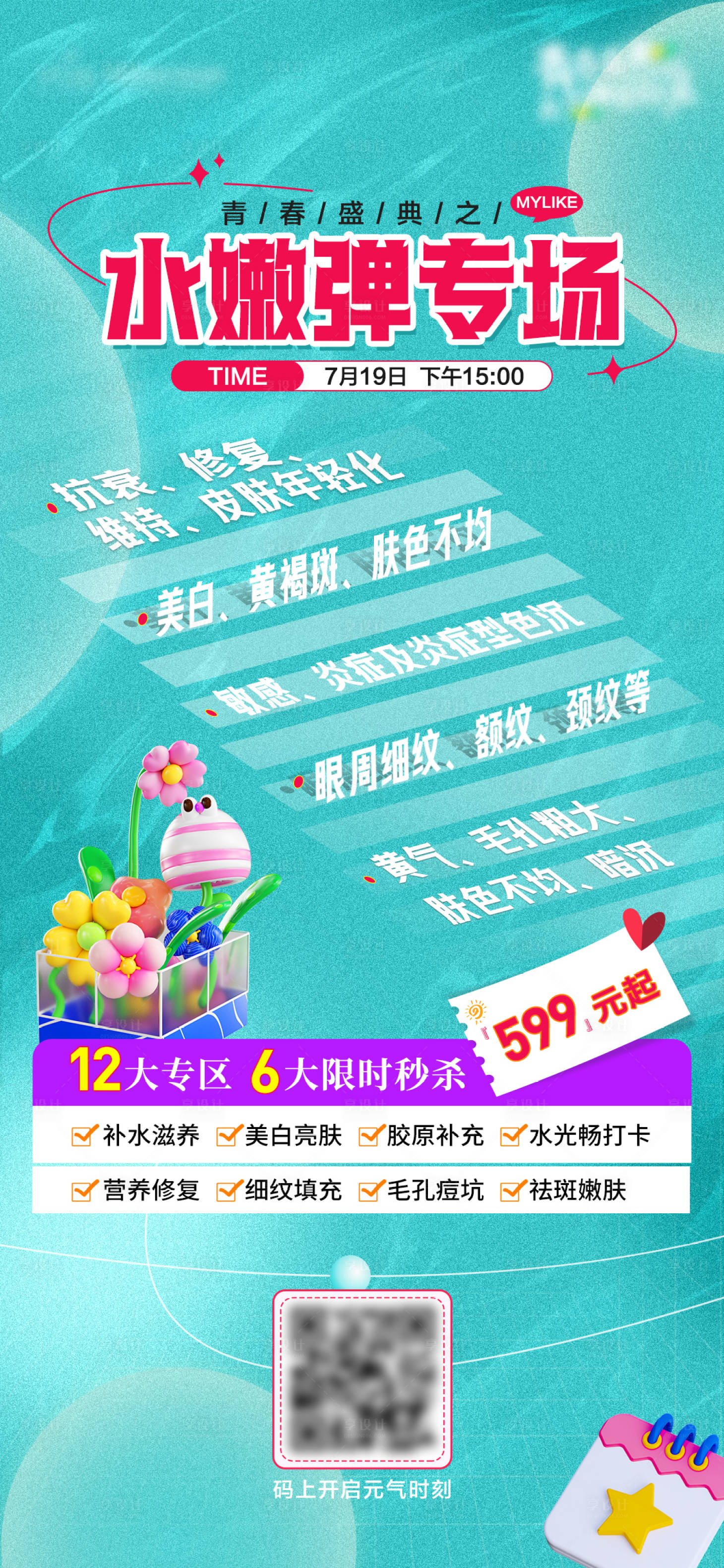 源文件下載【享設計】搜索編號：80730018157529878【醫美直播預告海報】