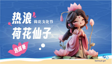 源文件下载【荷花仙子banner】编号：93510018329425390
