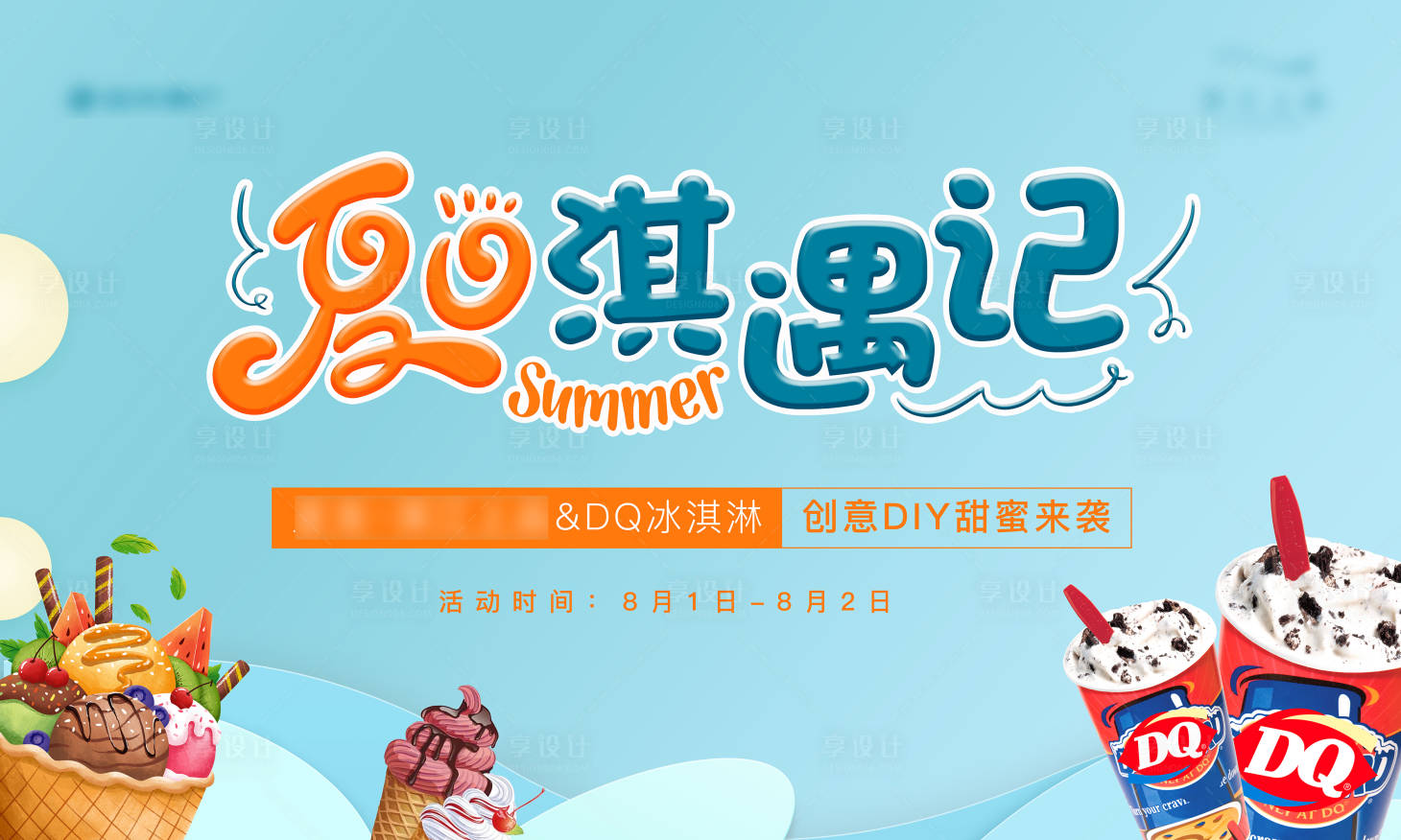 源文件下载【冰淇淋活动背景板】编号：29520018372995946