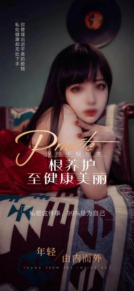 源文件下载【私密养护早安图海报】编号：18370018075672015