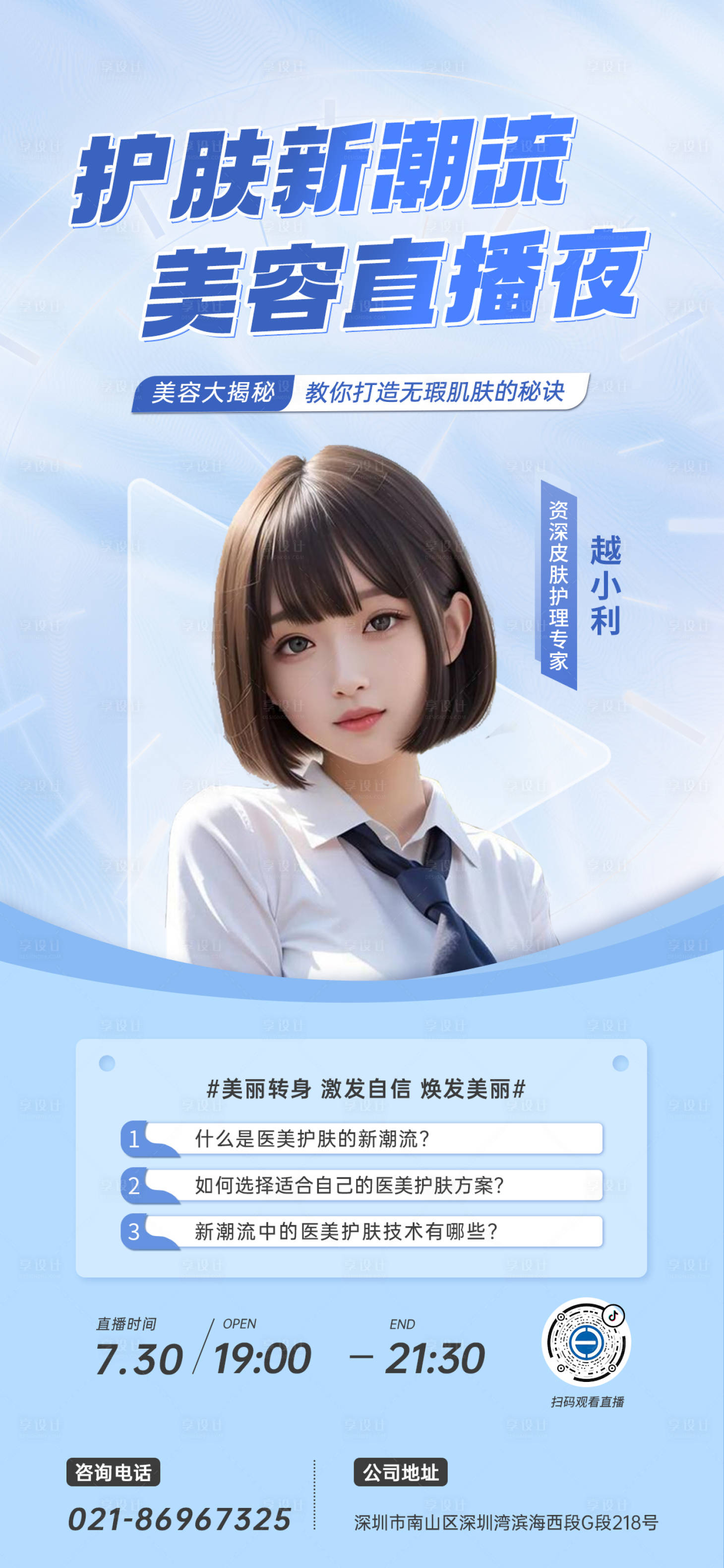 源文件下載【享設(shè)計】搜索編號：77310018278776174【醫(yī)美夏日直播預(yù)告海報】