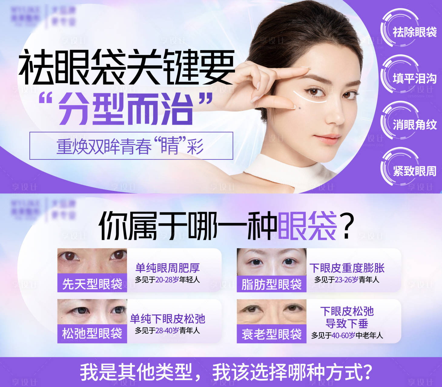 源文件下載【享設計】搜索編號：45860018010539085【電商咨詢圖醫美紫色祛眼袋】