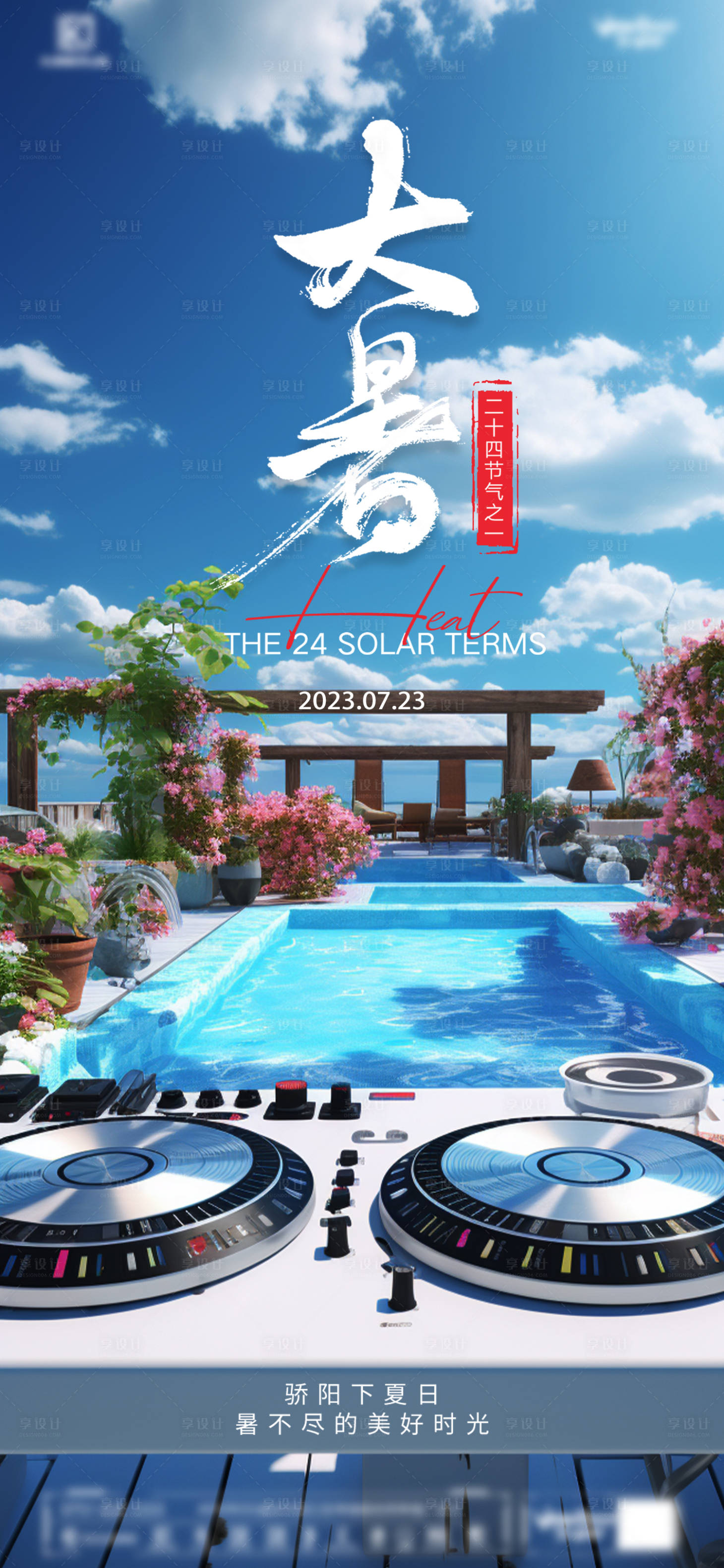 源文件下载【大暑节气海报】编号：79590017950155406