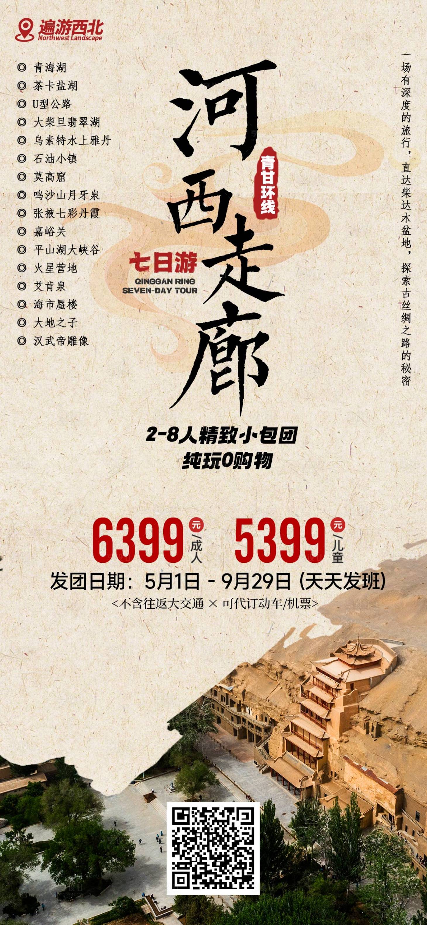 源文件下载【河西走廊海报】编号：76700018020849991