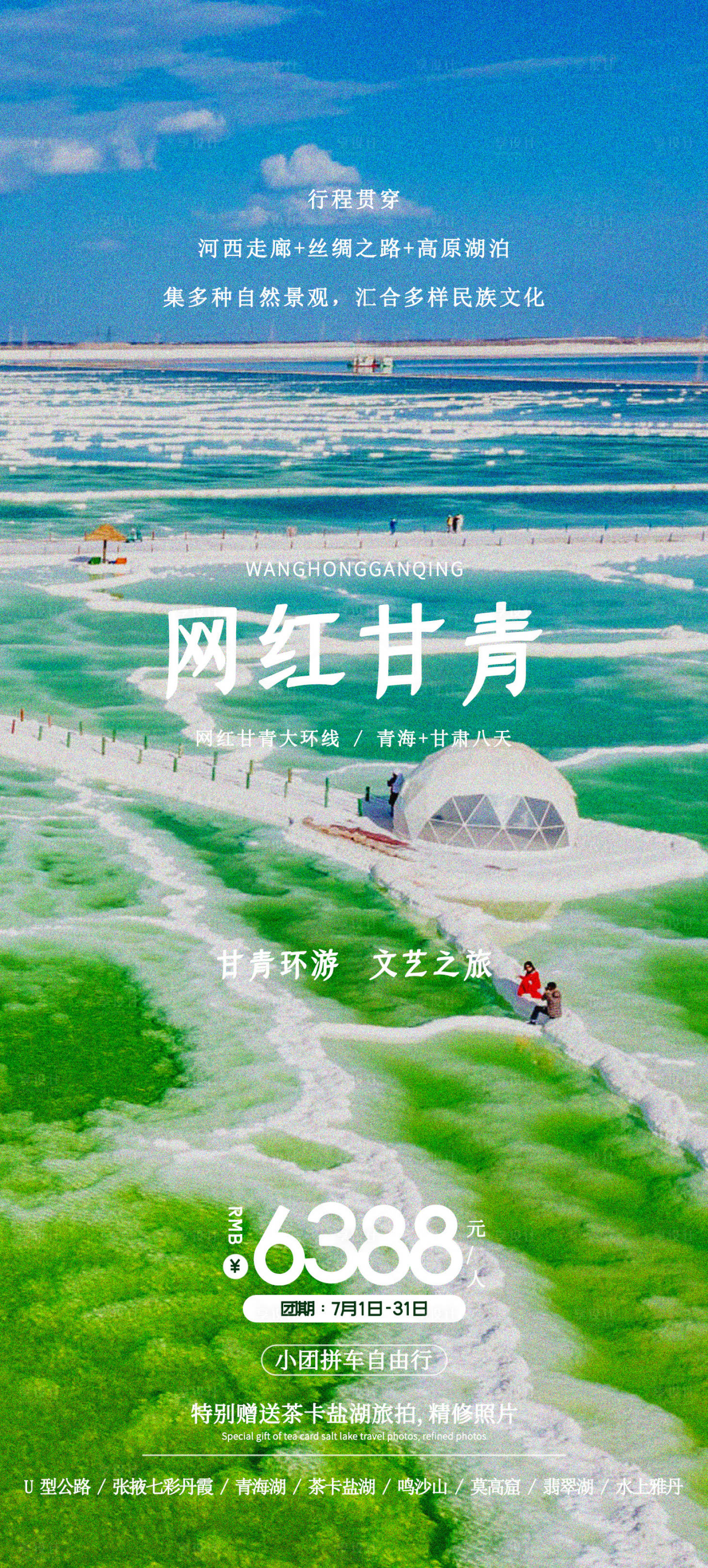 源文件下载【享设计】搜索编号：83260017778583487【网红甘青旅游海报】