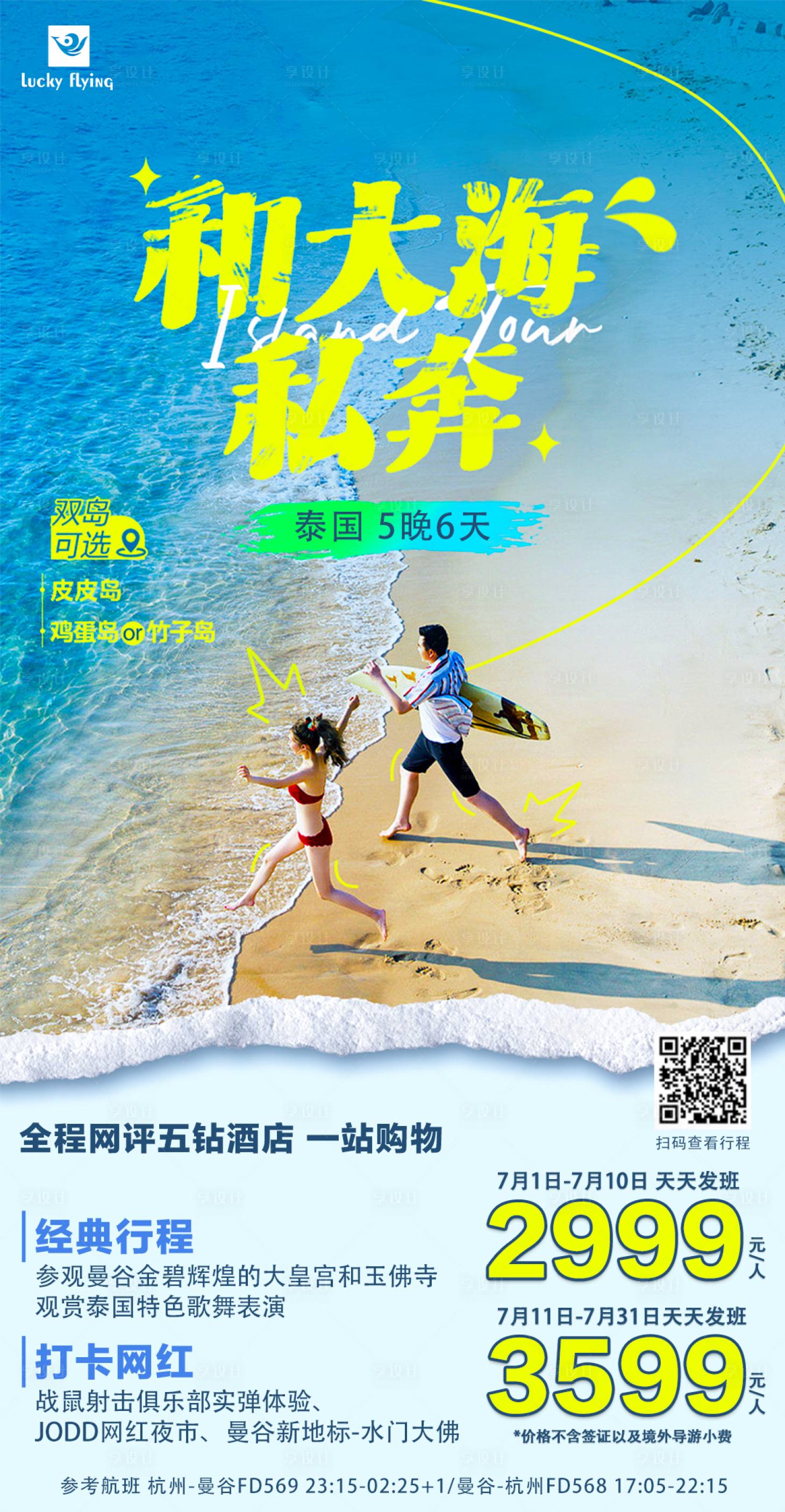 源文件下载【享设计】搜索编号：55930017822412001【旅游海报】