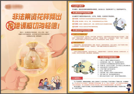 源文件下載【享設計】搜索編號：61440018136981681【非法集資防范詐騙宣傳單頁】