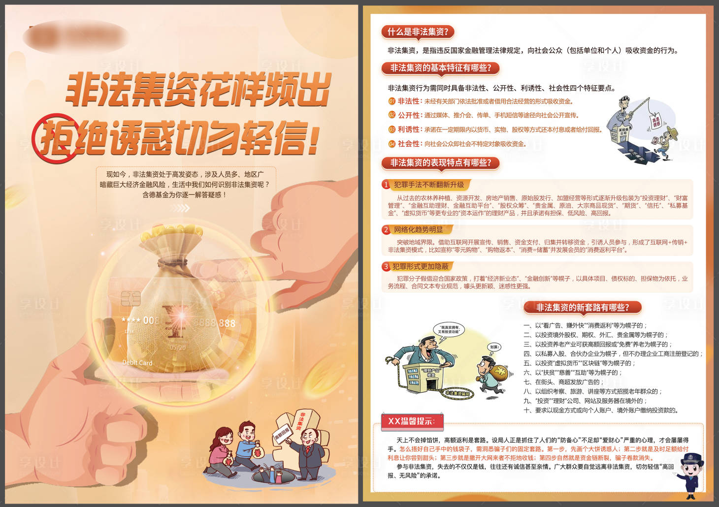源文件下载【享设计】搜索编号：61440018136981681【非法集资防范诈骗宣传单页】