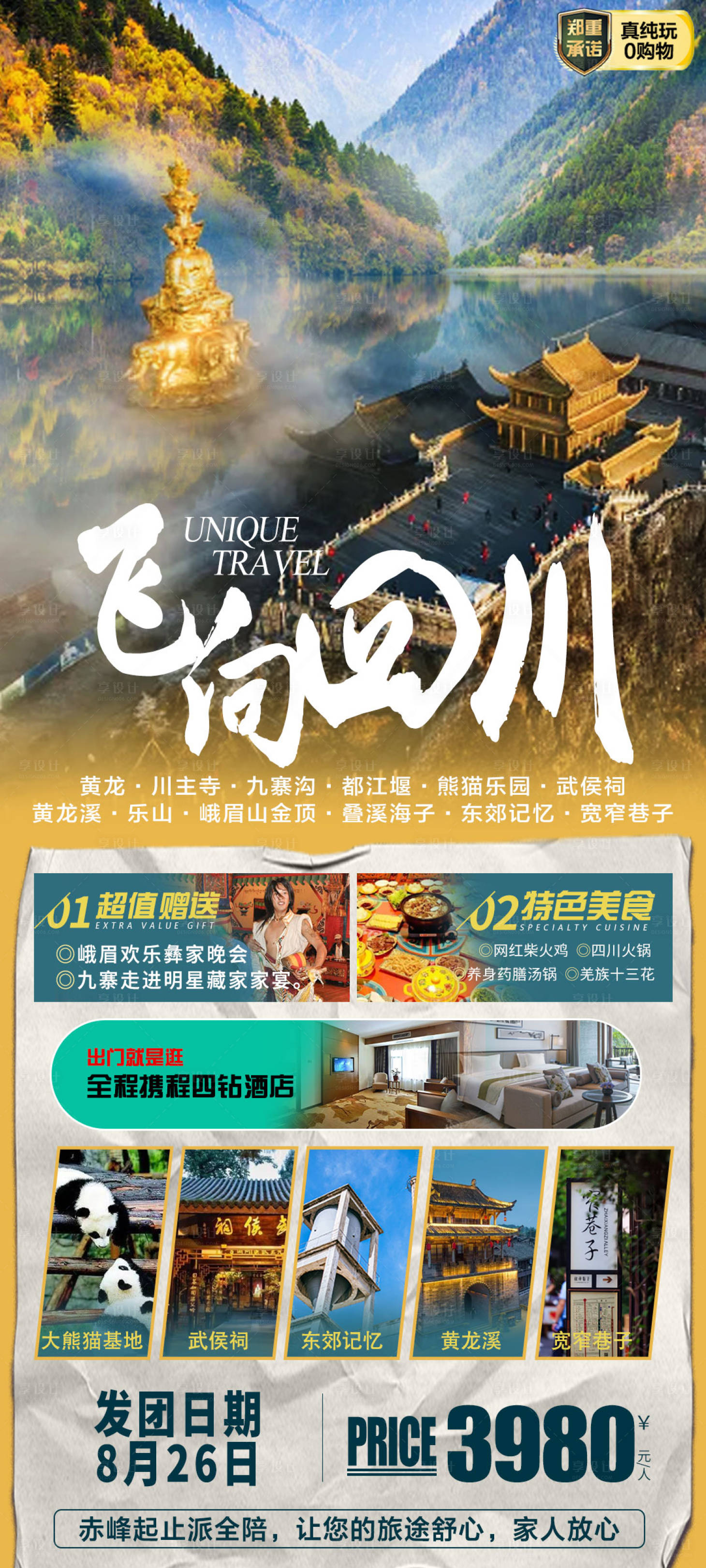 源文件下载【享设计】搜索编号：91500018343127603【飞向四川旅游海报】