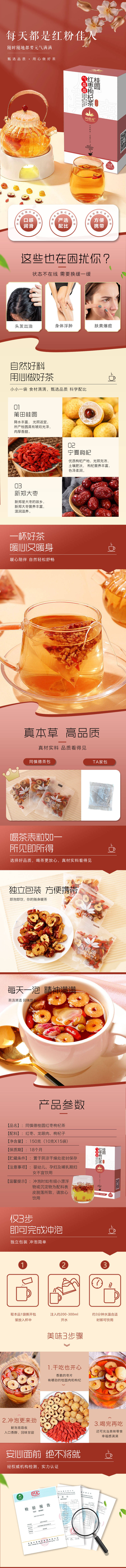 源文件下载【享设计】搜索编号：28300017820015402【桂圆红枣枸杞电商详情页】