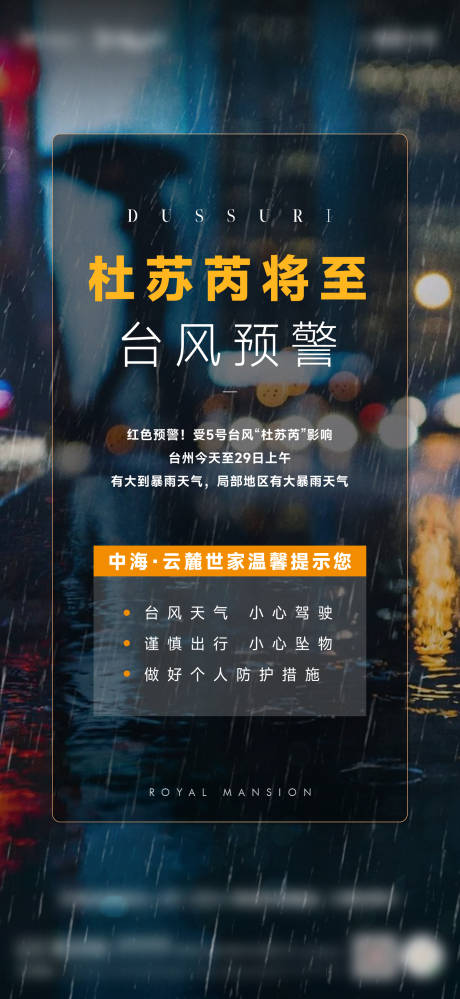 源文件下载【台风预警海报】编号：86210018357615536