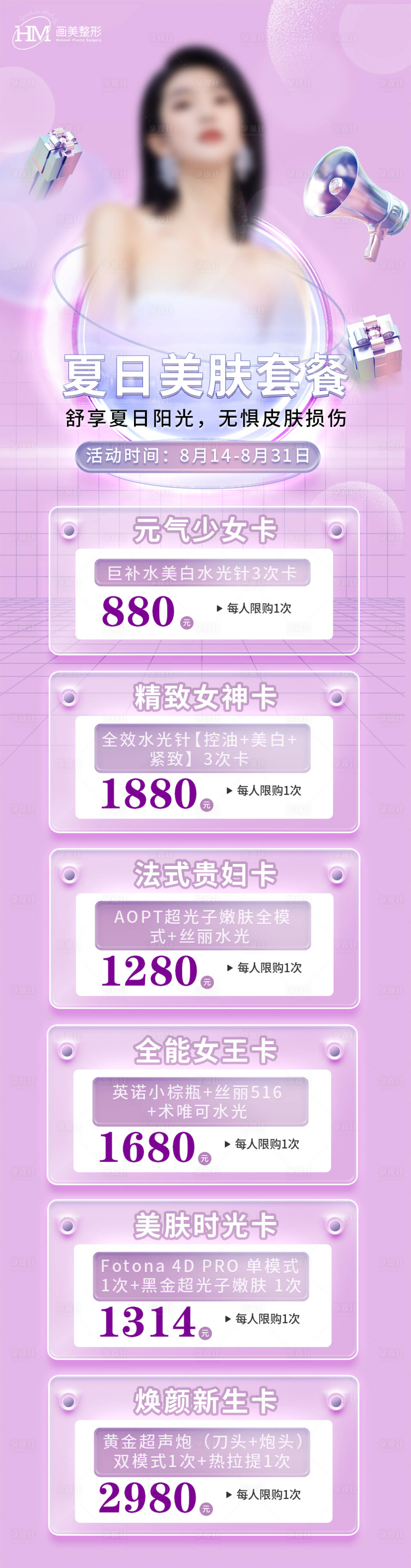 源文件下載【享設計】搜索編號：23680017974141472【夏日美膚套餐長圖】