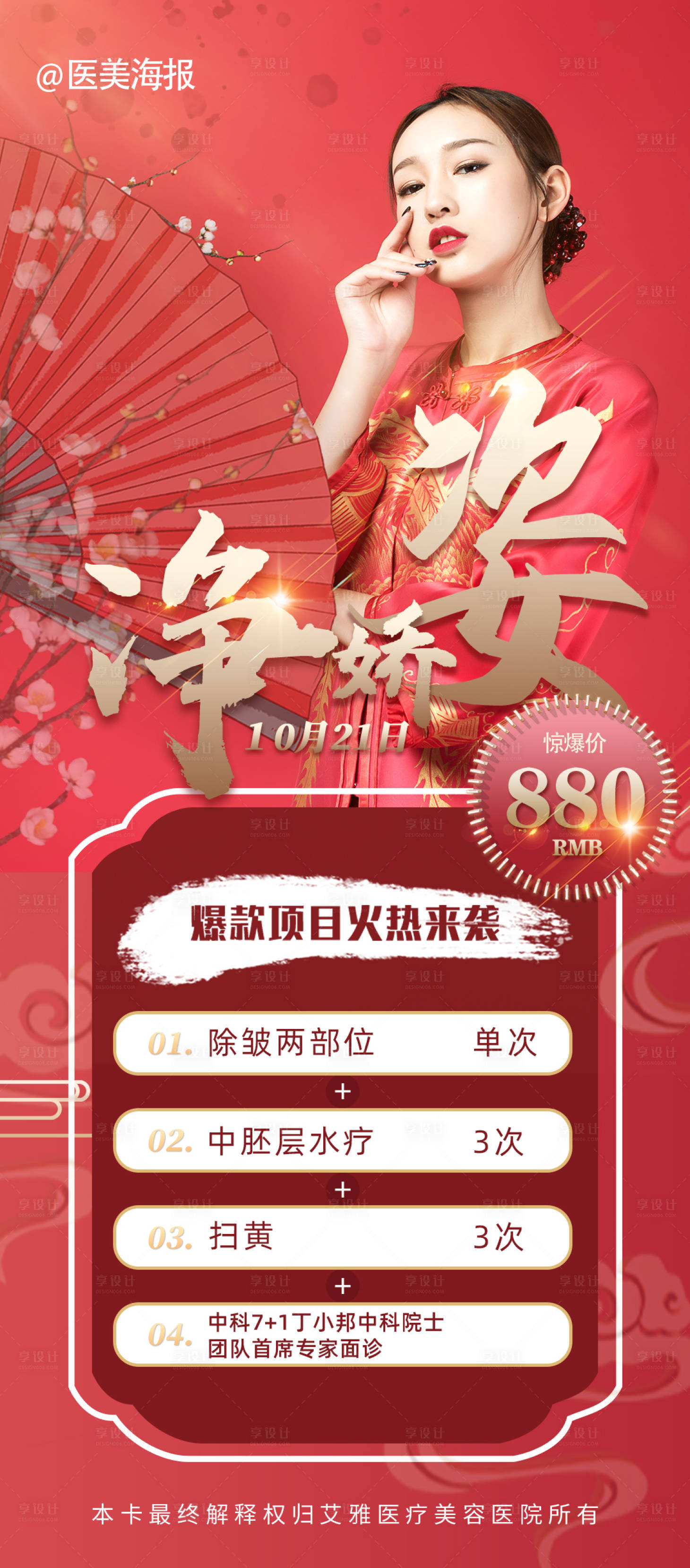 源文件下载【享设计】搜索编号：60260018165999641【红色医美活动卡项】