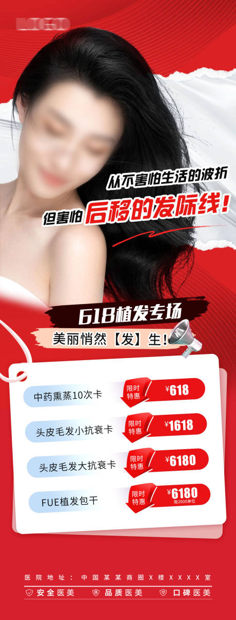 源文件下载【植发项目活动宣传海报】编号：61560017732904557