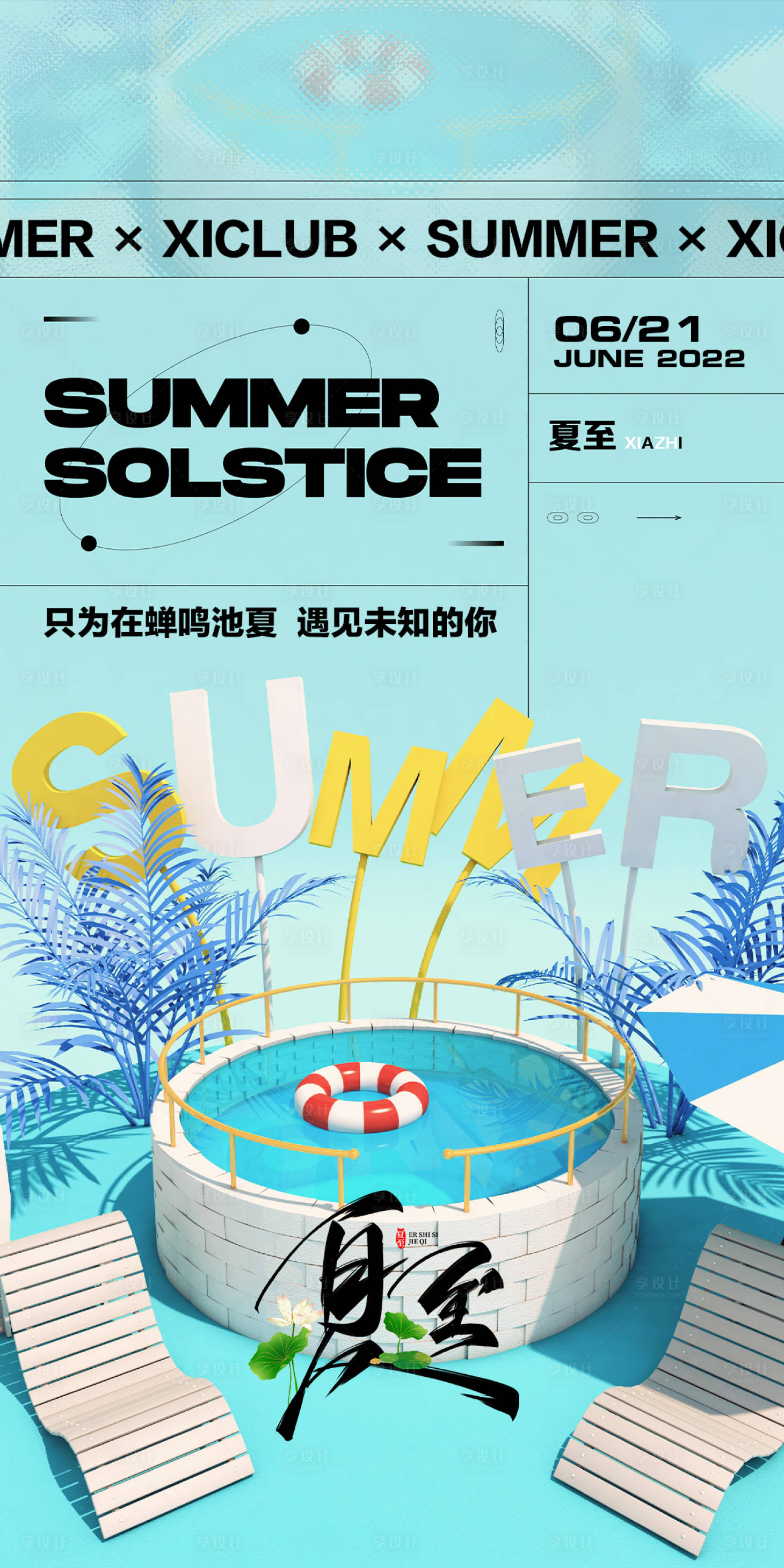 源文件下載【酒吧夏至海報(bào)】編號：83180017763302980