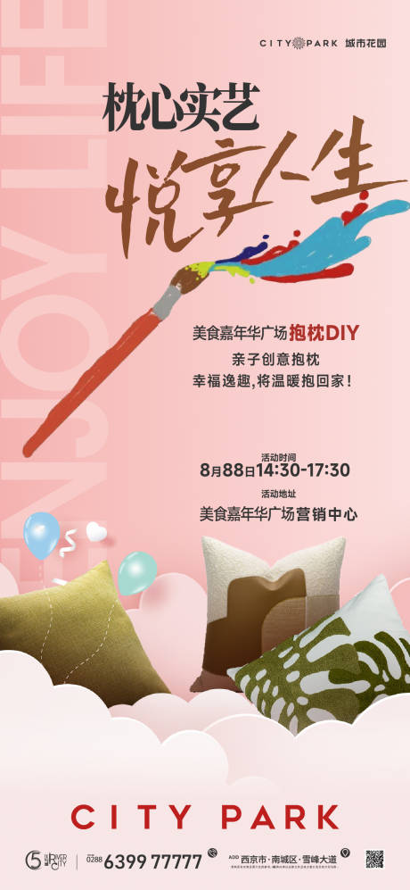 源文件下載【地產抱枕diy暖場活動海報】編號：66860017815725039