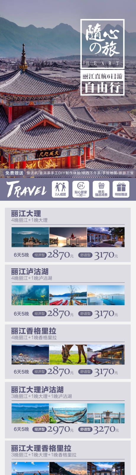 源文件下载【云南丽江自由行机票酒店旅游长图】编号：20230707101208116