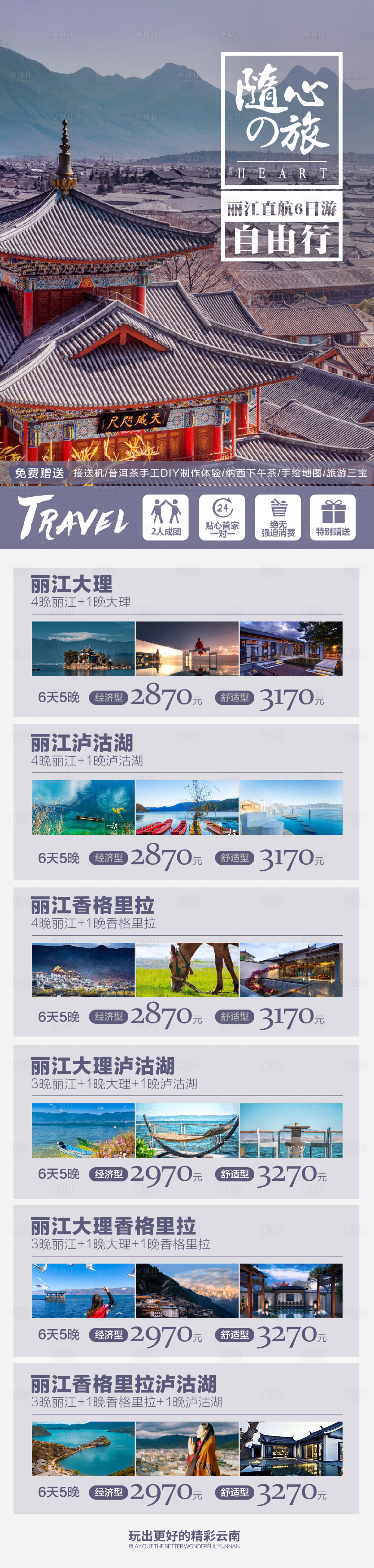 源文件下載【享設(shè)計(jì)】搜索編號(hào)：61500017874157448【云南麗江自由行機(jī)票酒店旅游長(zhǎng)圖】