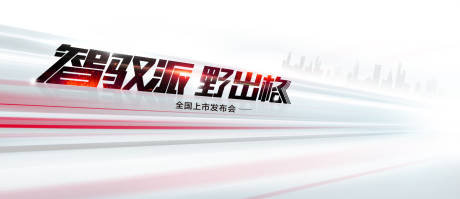 源文件下载【享设计】搜索编号：74730018090247453【智能汽车发布会活动背景板】