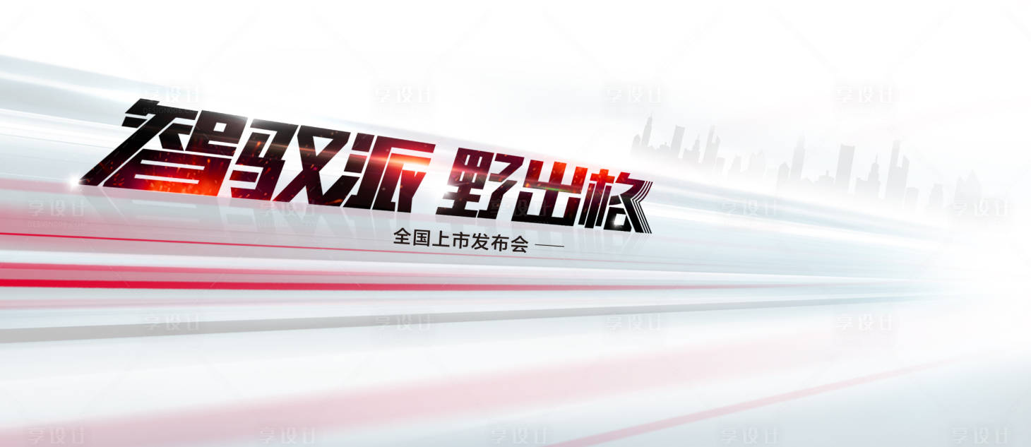 源文件下载【享设计】搜索编号：74730018090247453【智能汽车发布会活动背景板】