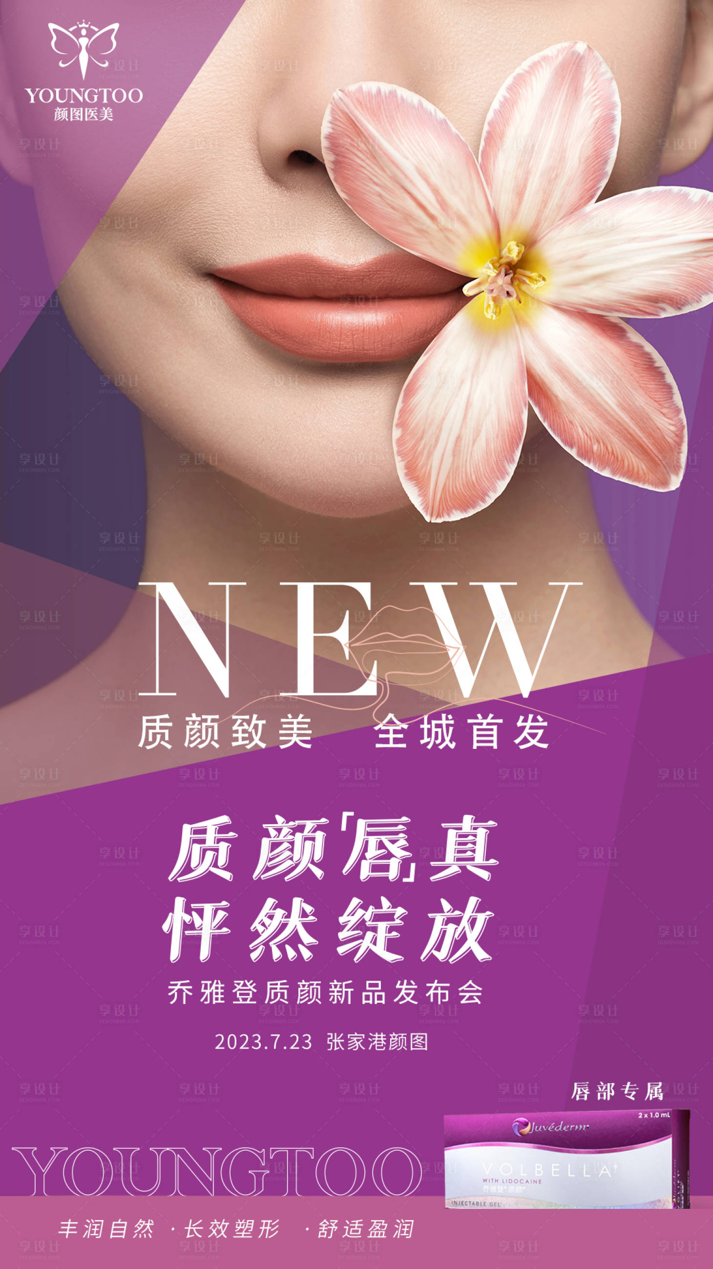 源文件下载【乔雅登质颜上市海报】编号：92980018288618623