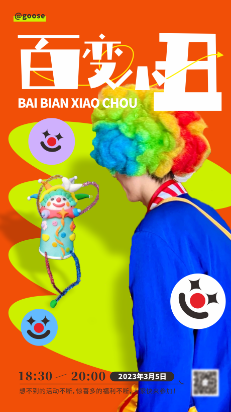 源文件下載【商場小丑活動海報】編號：87260018077469206