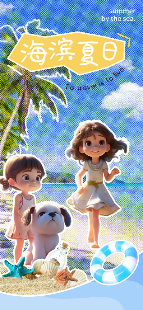 3D卡通夏日海边旅行海报